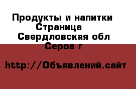  Продукты и напитки - Страница 4 . Свердловская обл.,Серов г.